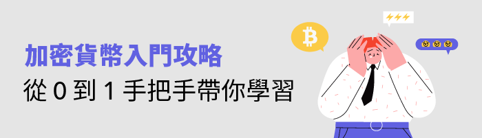 加密貨幣入門攻略